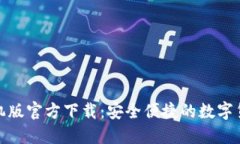 : TP钱包手机版官方下载：安全便捷的