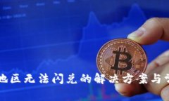 TP钱包中国地区无法闪兑的解决方案与