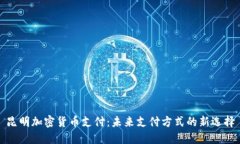 昆明加密货币支付：未来支付方式的新