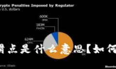 TP钱包中设置滑点是什么意思？如何合