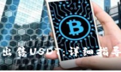 如何在TP钱包中出售USDT：详细指导及常
