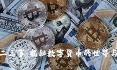 加密货币二三事：揭秘数字货币的世界