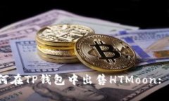 优质 如何在TP钱包中出售HTMoon: 完整指