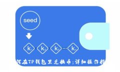 如何在TP钱包里兑换币：详细操作指南