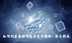 如何创建波场钱包并进行转账: 新手指