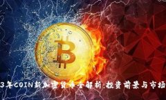 2023年COIN新加密货币全解析：投资前景
