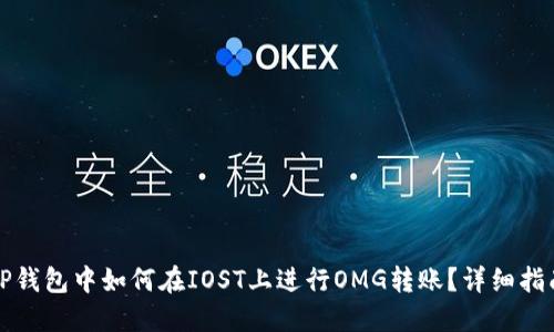 TP钱包中如何在IOST上进行OMG转账？详细指南