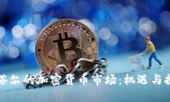 卡塔尔的加密货币市场：机遇与挑战
