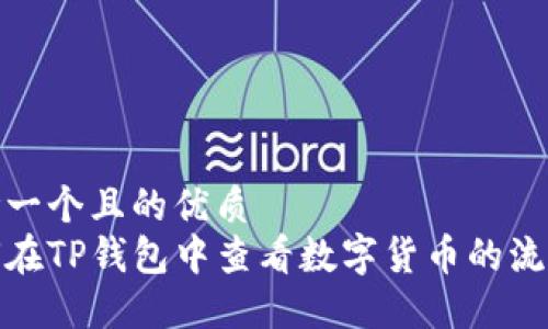 思考一个且的优质
如何在TP钱包中查看数字货币的流动性
