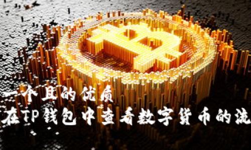 思考一个且的优质
如何在TP钱包中查看数字货币的流动性