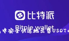 如何在TP钱包中安全快速地出售USDT币：