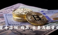 香港加密货币店铺：购买、交易与投资