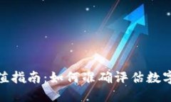 加密货币估值指南：如何准确评估数字