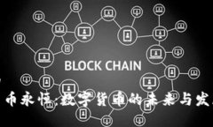 思考的加密货币永恒：数字货币的未来