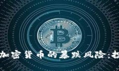 如何有效防范加密货币的暴跌风险：投