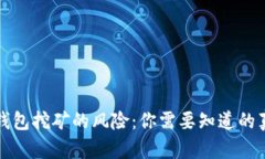 TP钱包挖矿的风险：你需要知道的真相