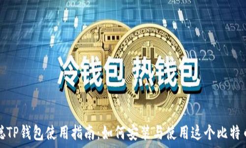   
中本聪TP钱包使用指南：如何安装与使用这个比特币钱包