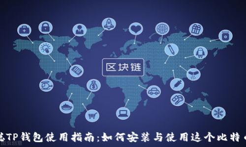   
中本聪TP钱包使用指南：如何安装与使用这个比特币钱包