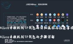 Aibox币提现到TP钱包的详细流程与注意