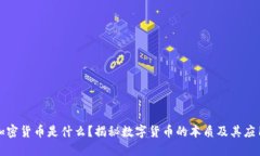 加密货币是什么？揭秘数字货币的本质