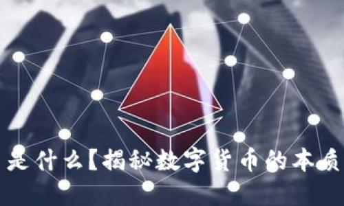 加密货币是什么？揭秘数字货币的本质及其应用