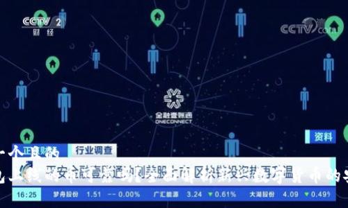 思考一个且的  
tp钱包上线的币可靠吗？全面解析新兴数字货币的安全性
