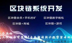 思考一个且的  tp钱包上线的币可靠吗