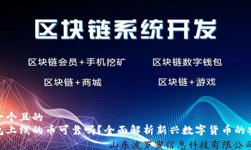 思考一个且的  
tp钱包上线的币可靠吗？全面解析新兴数字货币的安全性