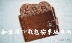 如何下载和使用TP钱包安卓版本的完整