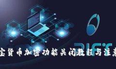 支付宝货币加密功能关闭教程与注意事