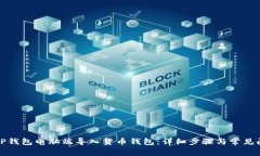 如何在TP钱包电脑端导入货币钱包：详