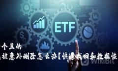 思考一个且的  TP钱包被意外删除怎么