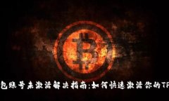 TP钱包账号未激活解决指南：如何快速