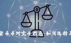 加密货币币对完全指南：如何选择与交