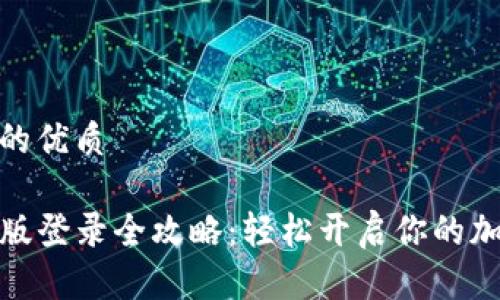 思考一个且的优质

tP钱包电脑版登录全攻略：轻松开启你的加密货币之旅