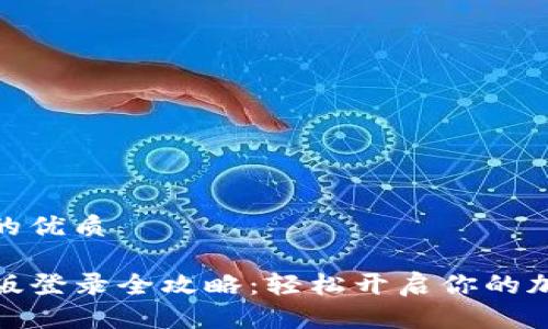 思考一个且的优质

tP钱包电脑版登录全攻略：轻松开启你的加密货币之旅