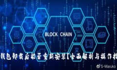 tP钱包卸载后能否重新安装？全面解析