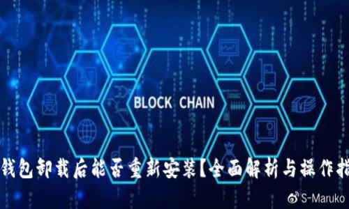 tP钱包卸载后能否重新安装？全面解析与操作指南