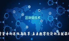 加密货币的进化与改革：未来数字经济