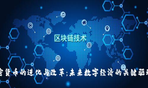 加密货币的进化与改革：未来数字经济的关键驱动力