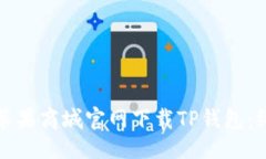 ### 如何在苹果商城官网下载TP钱包：终