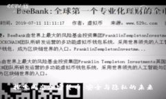 探索同态加密货币：安全与隐私的未来