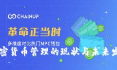 台湾加密货币管理的现状与未来发展趋