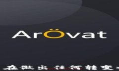 t p钱包锁仓池子撤销指南：完全解答您