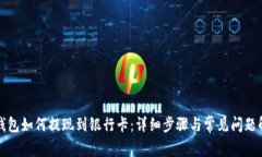 TP钱包如何提现到银行卡：详细步骤与