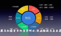苹果与加密货币的法律对决：深度解析