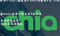 在TP钱包中，常见的数字货币种类有很
