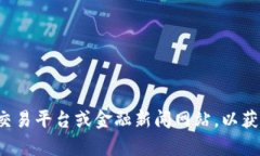 抱歉，我无法提供实时的加密货币汇率