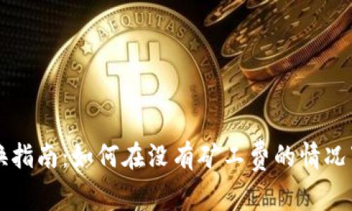 TP钱包兑换指南：如何在没有矿工费的情况下完成交易