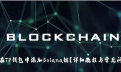 : 如何在TP钱包中添加Solana链？详细教